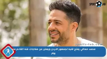 محمد حماقي يفتح قلبه لجمهور الأردن ويعلن عن مفاجآت فنه القادم منذ يوم